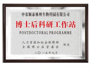 博士後科研工作站